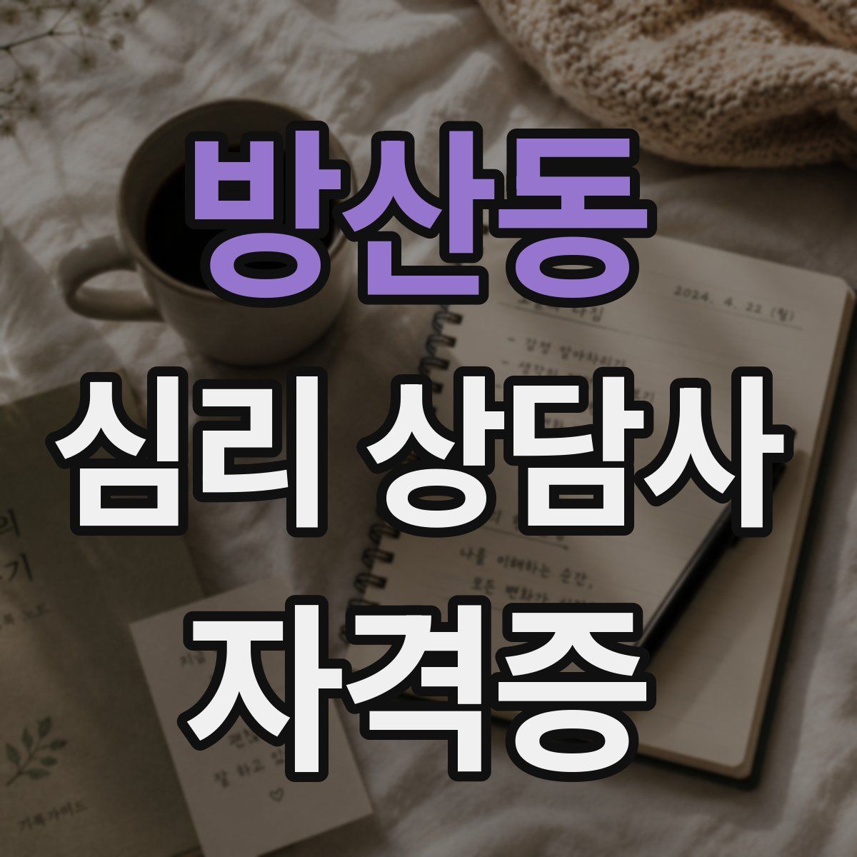 방산동 심리 상담사 자격증