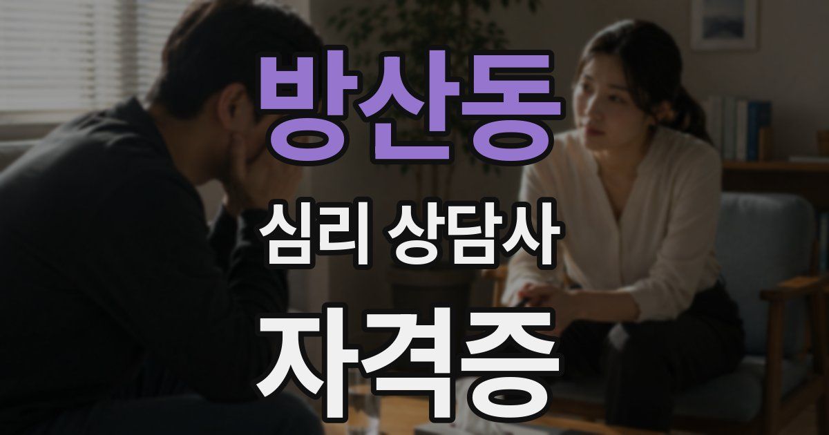 방산동 심리 상담사 자격증