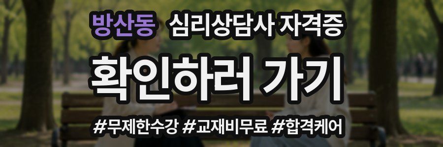 방산동 심리 상담사 자격증