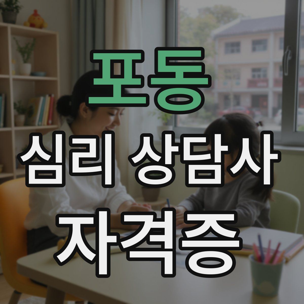 포동 심리 상담사 자격증