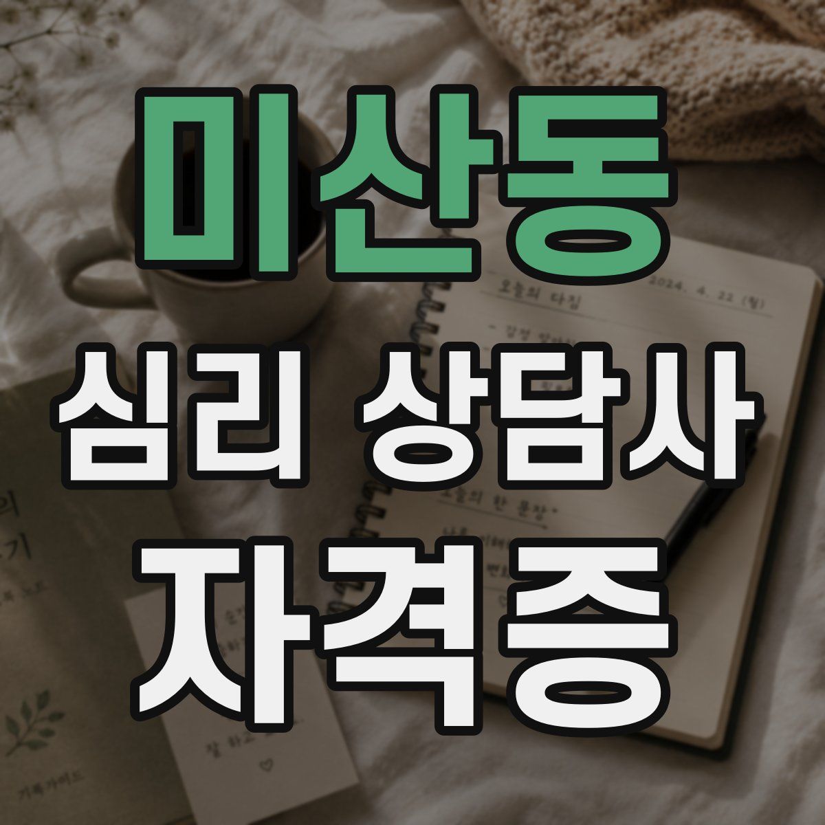 미산동 심리 상담사 자격증