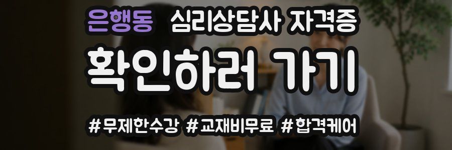 은행동 심리 상담사 자격증