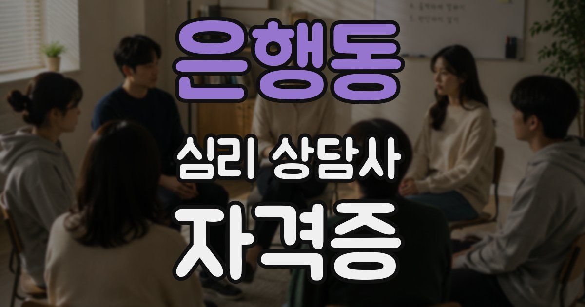 은행동 심리 상담사 자격증