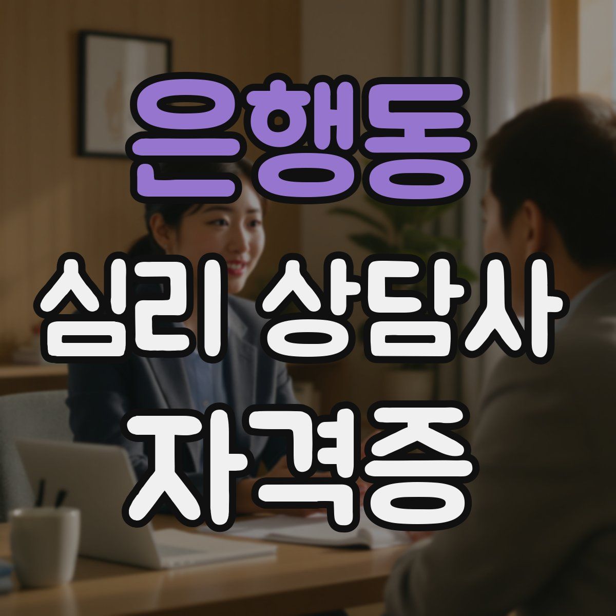 은행동 심리 상담사 자격증