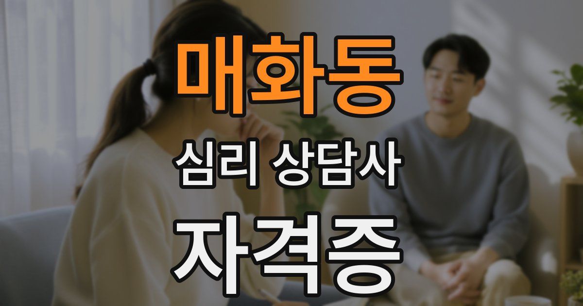 매화동 심리 상담사 자격증