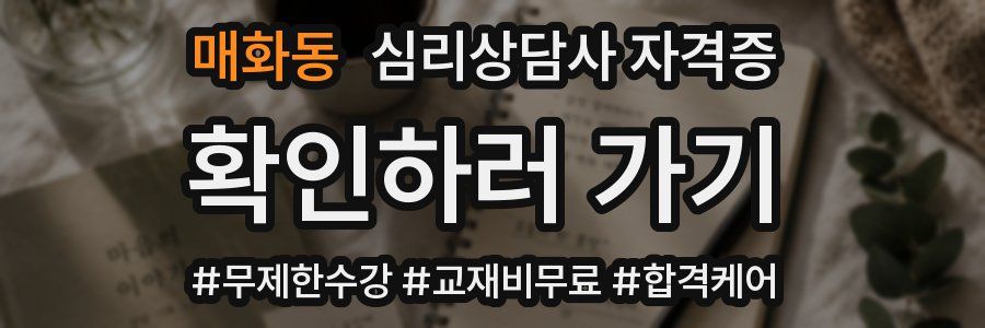 매화동 심리 상담사 자격증