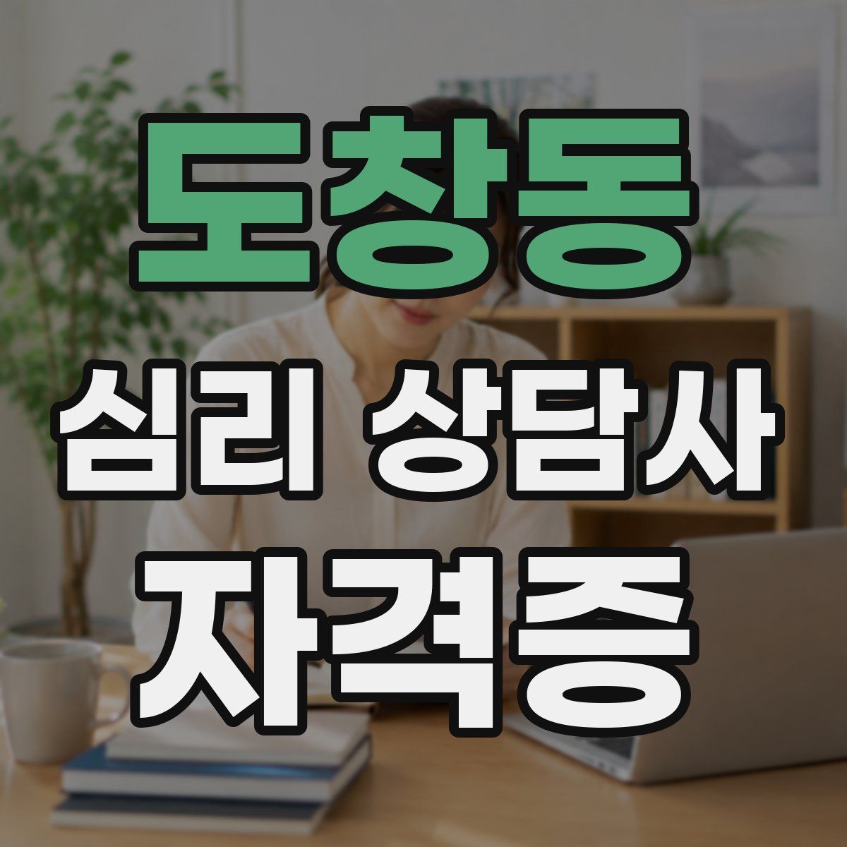 도창동 심리 상담사 자격증