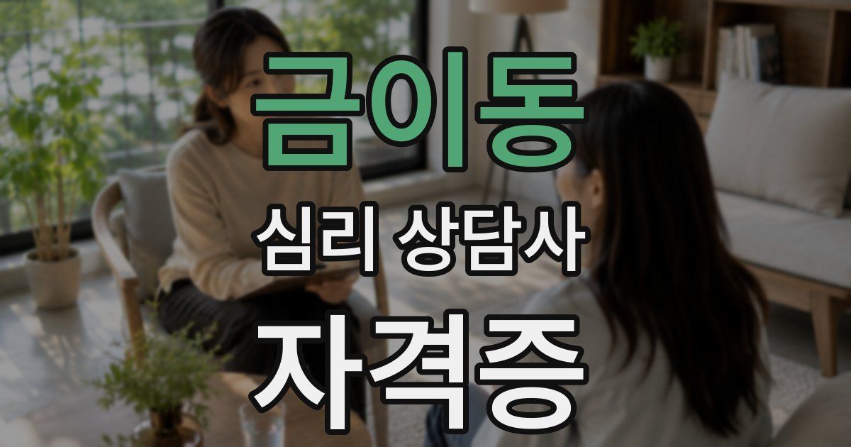 금이동 심리 상담사 자격증