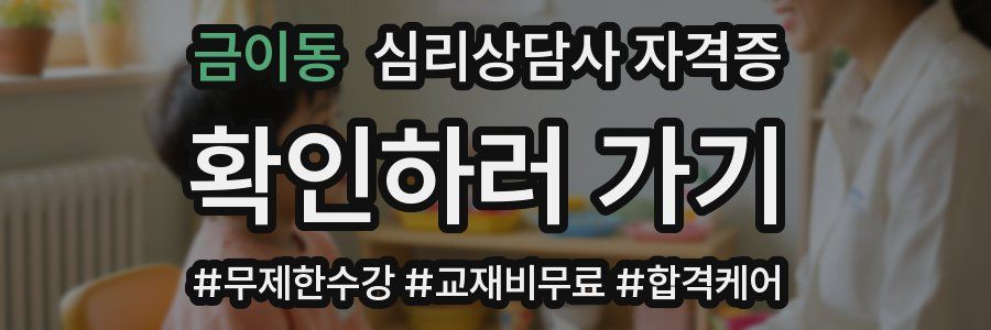 금이동 심리 상담사 자격증