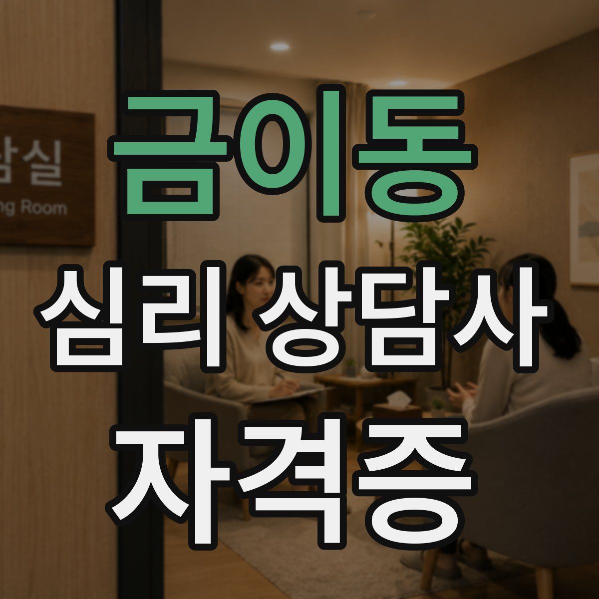 금이동 심리 상담사 자격증