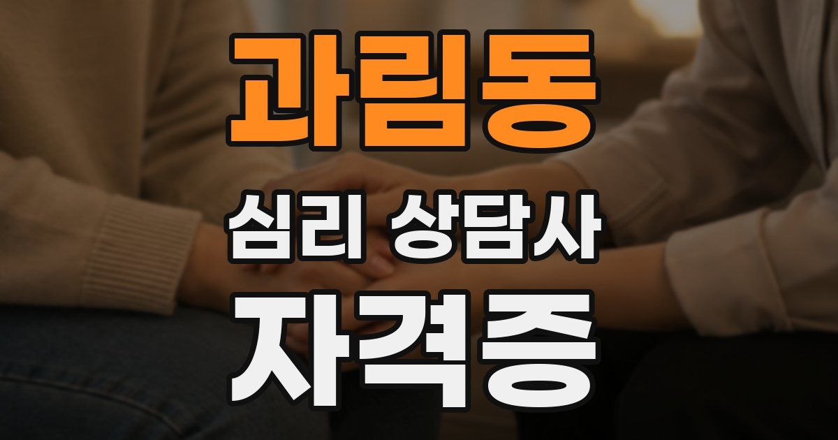 과림동 심리 상담사 자격증