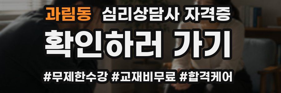 과림동 심리 상담사 자격증