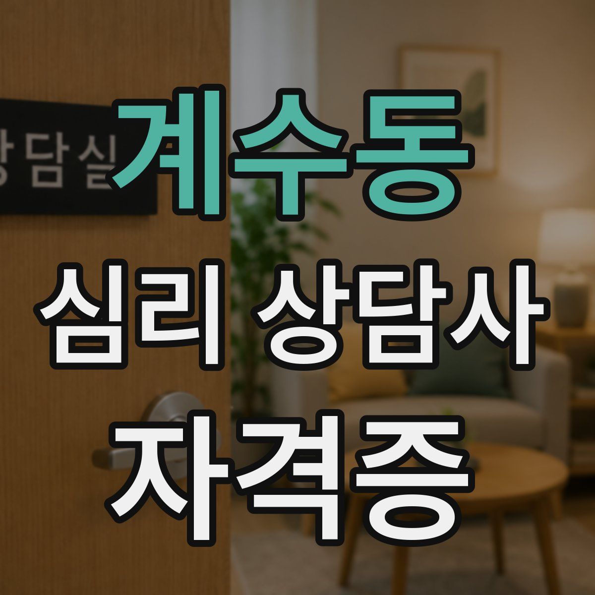 계수동 심리 상담사 자격증