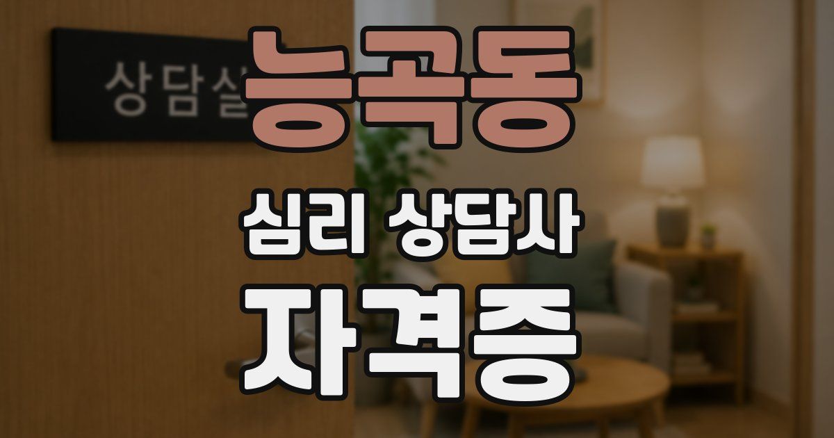 능곡동 심리 상담사 자격증