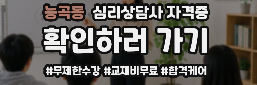 능곡동 심리 상담사 자격증