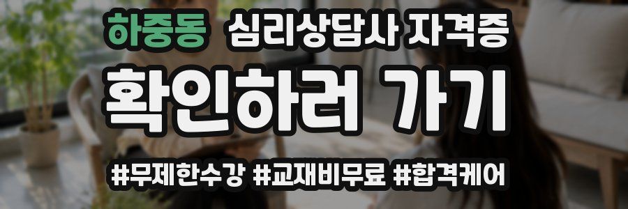 하중동 심리 상담사 자격증