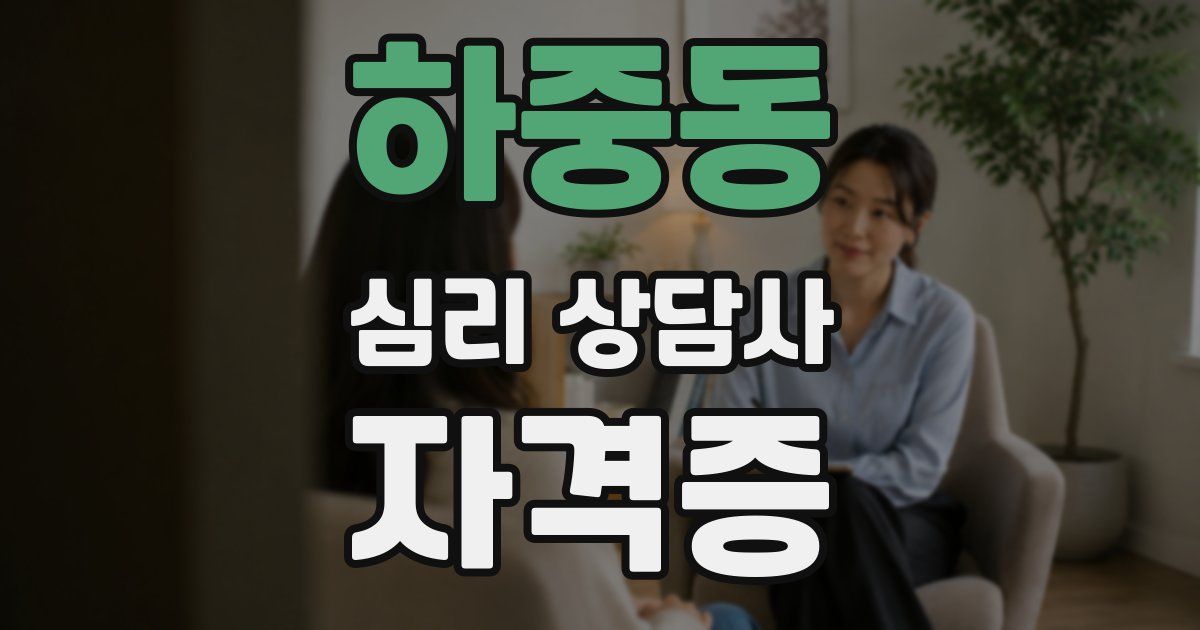 하중동 심리 상담사 자격증
