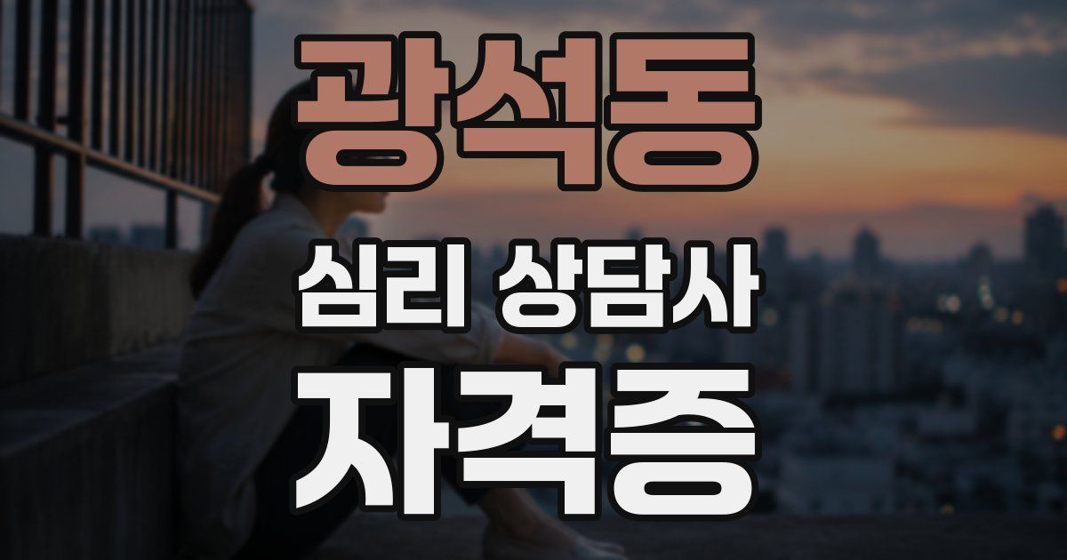 광석동 심리 상담사 자격증