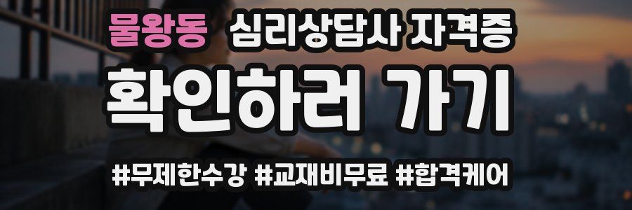 물왕동 심리 상담사 자격증