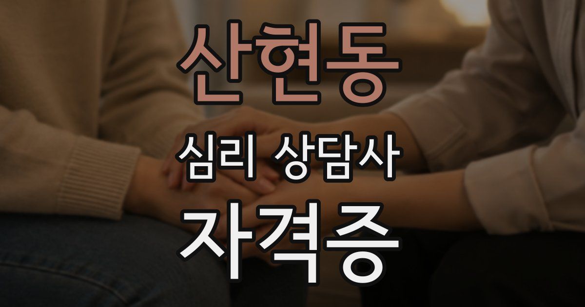 산현동 심리 상담사 자격증