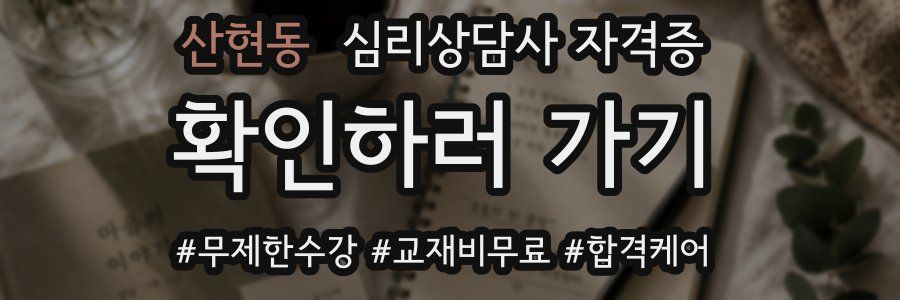 산현동 심리 상담사 자격증