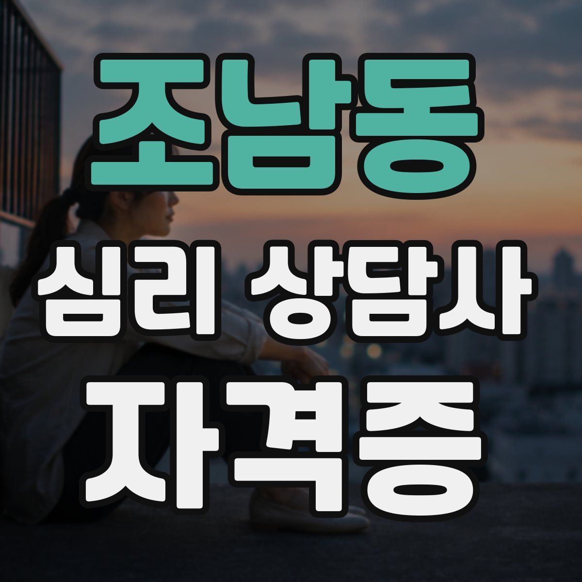 조남동 심리 상담사 자격증