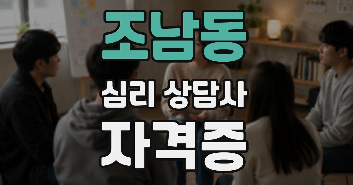 조남동 심리 상담사 자격증
