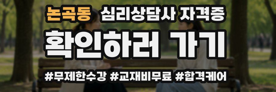 논곡동 심리 상담사 자격증