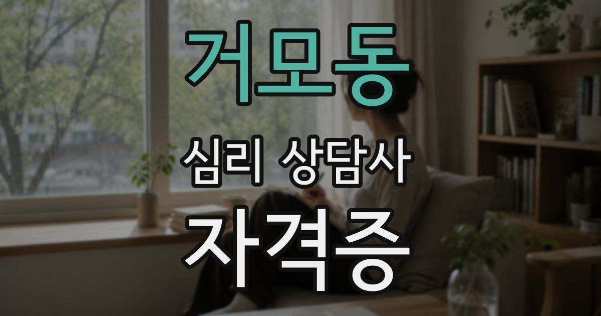 거모동 심리 상담사 자격증