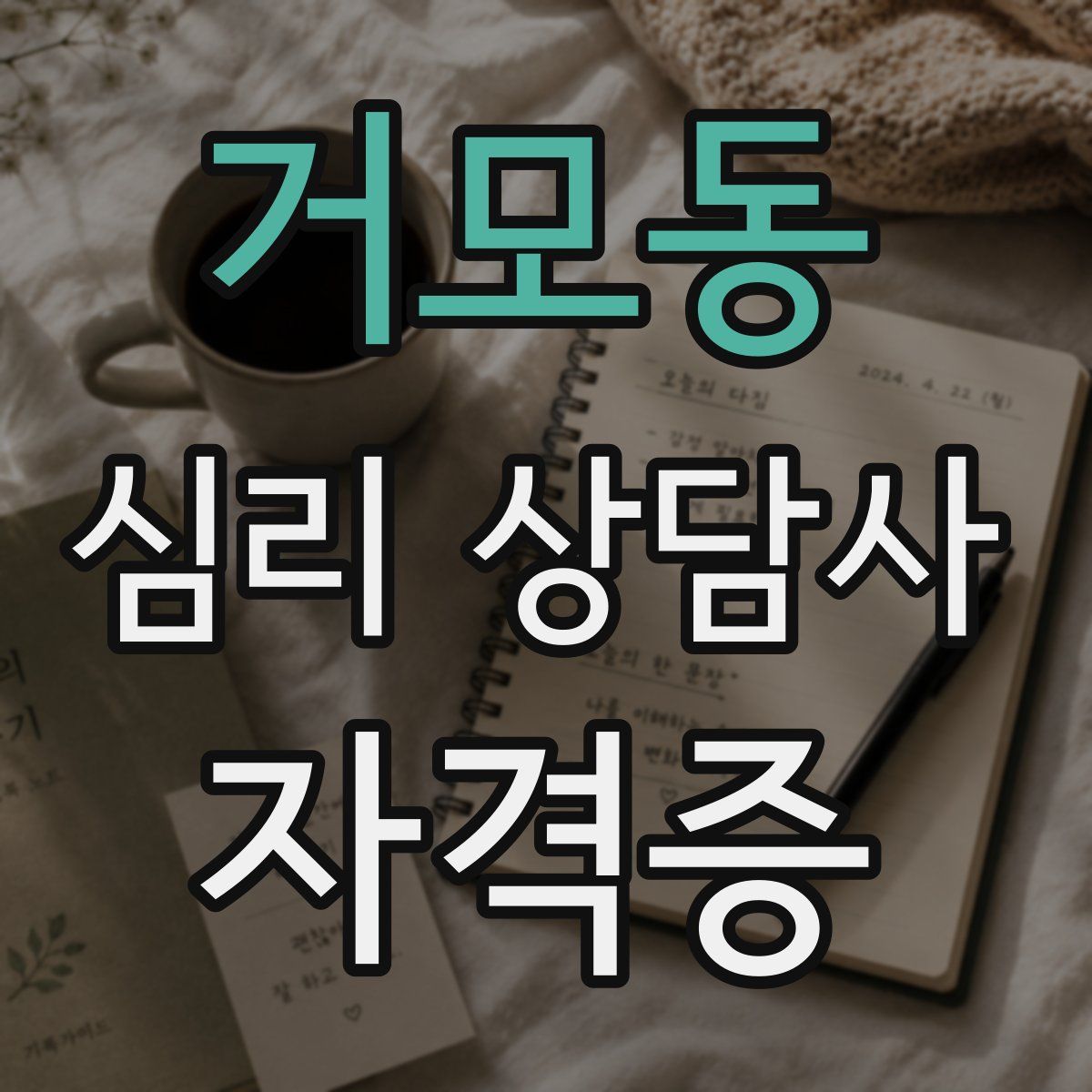거모동 심리 상담사 자격증