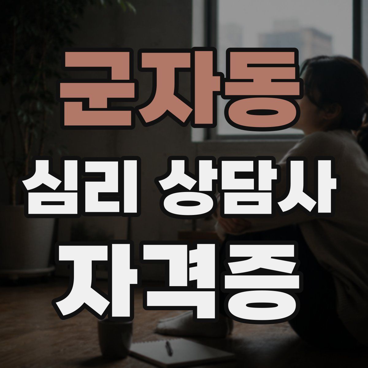 군자동 심리 상담사 자격증