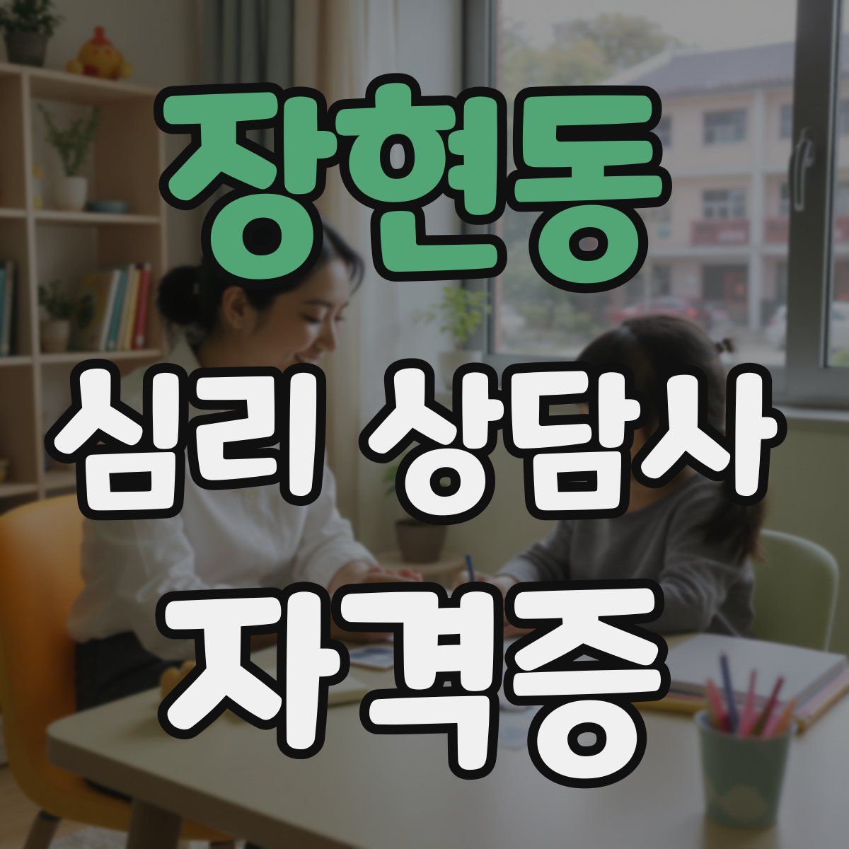 장현동 심리 상담사 자격증