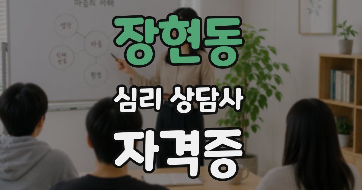 장현동 심리 상담사 자격증