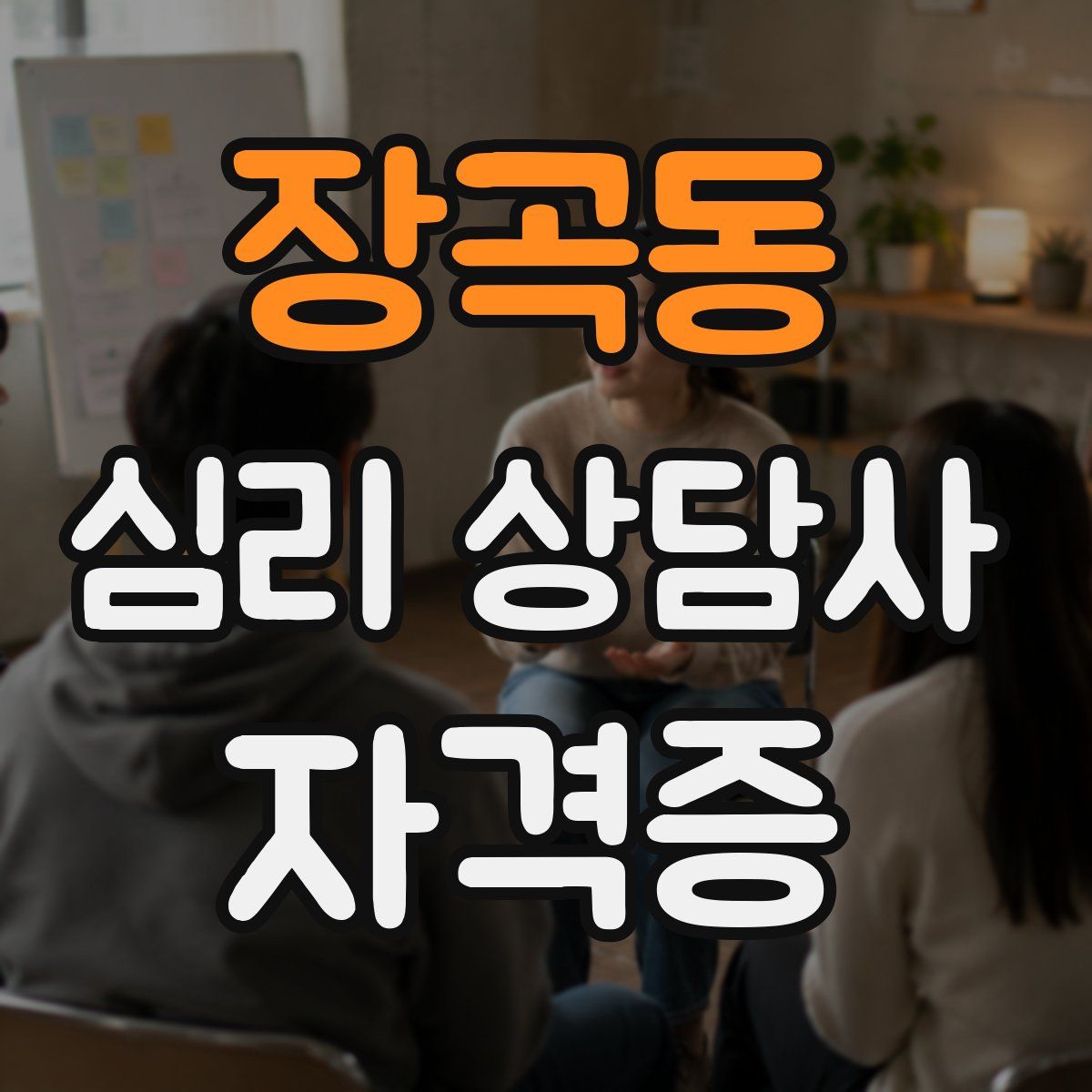 장곡동 심리 상담사 자격증