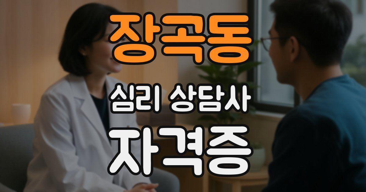 장곡동 심리 상담사 자격증