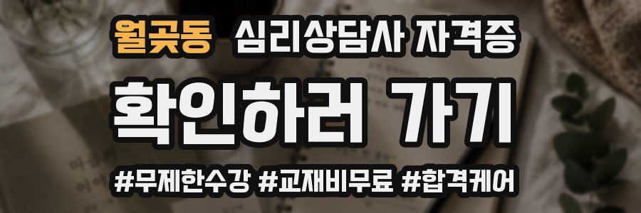 월곶동 심리 상담사 자격증