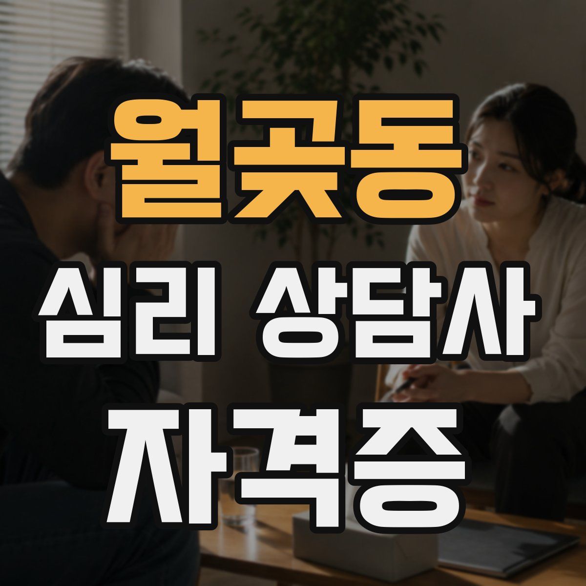 월곶동 심리 상담사 자격증