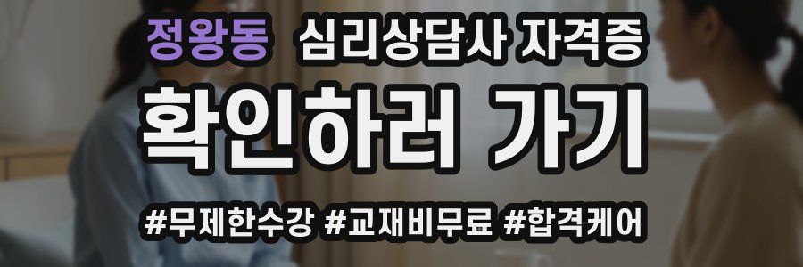 정왕동 심리 상담사 자격증