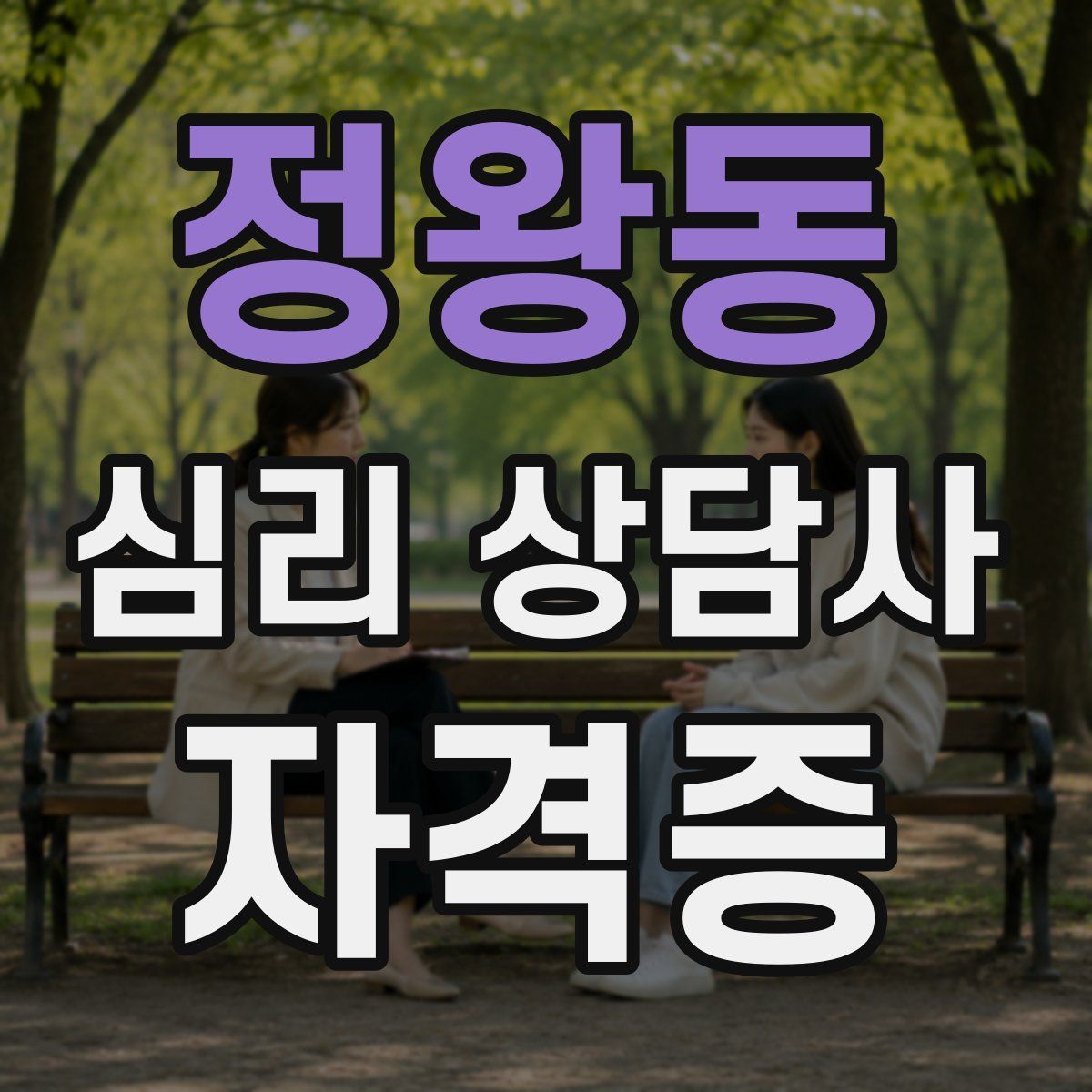 정왕동 심리 상담사 자격증