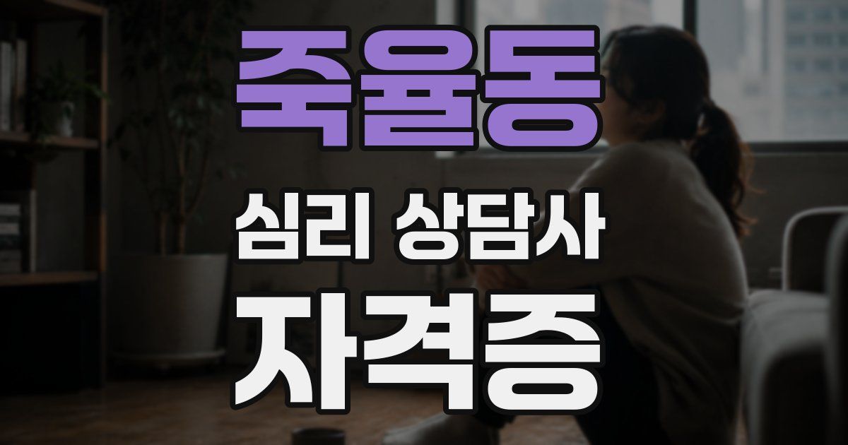 죽율동 심리 상담사 자격증