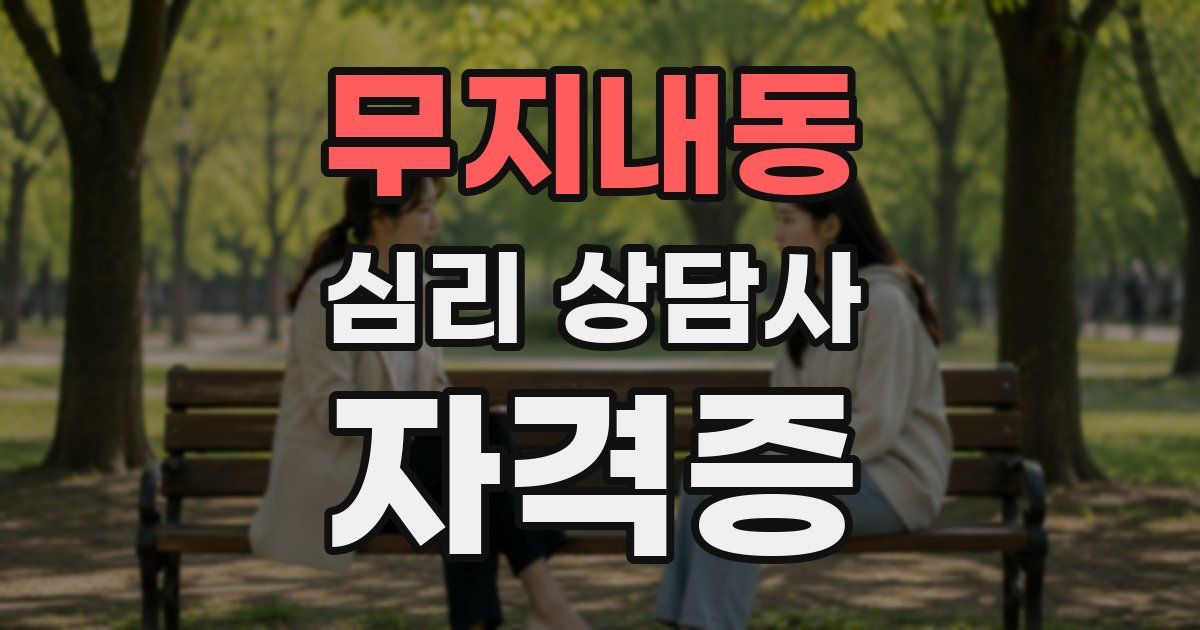 무지내동 심리 상담사 자격증