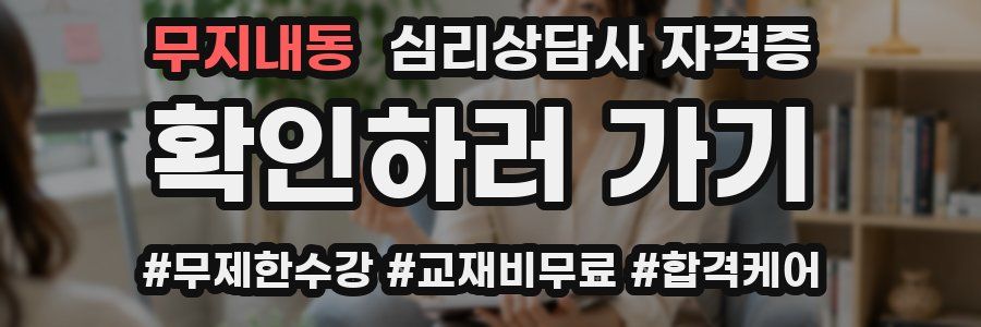 무지내동 심리 상담사 자격증