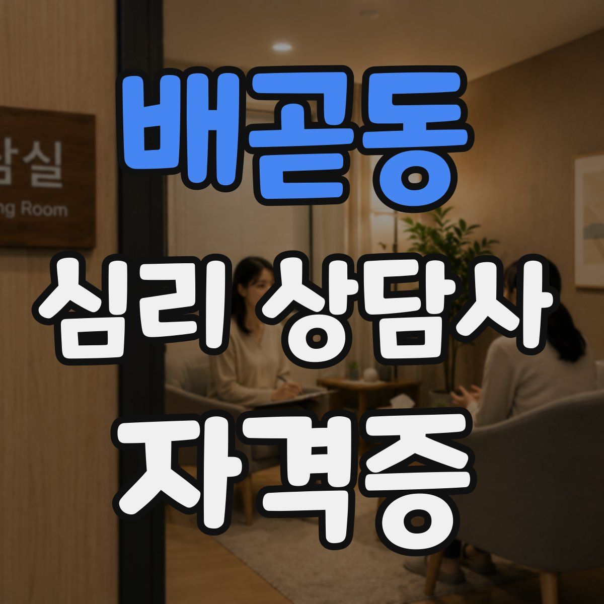 배곧동 심리 상담사 자격증