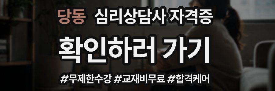 당동 심리 상담사 자격증