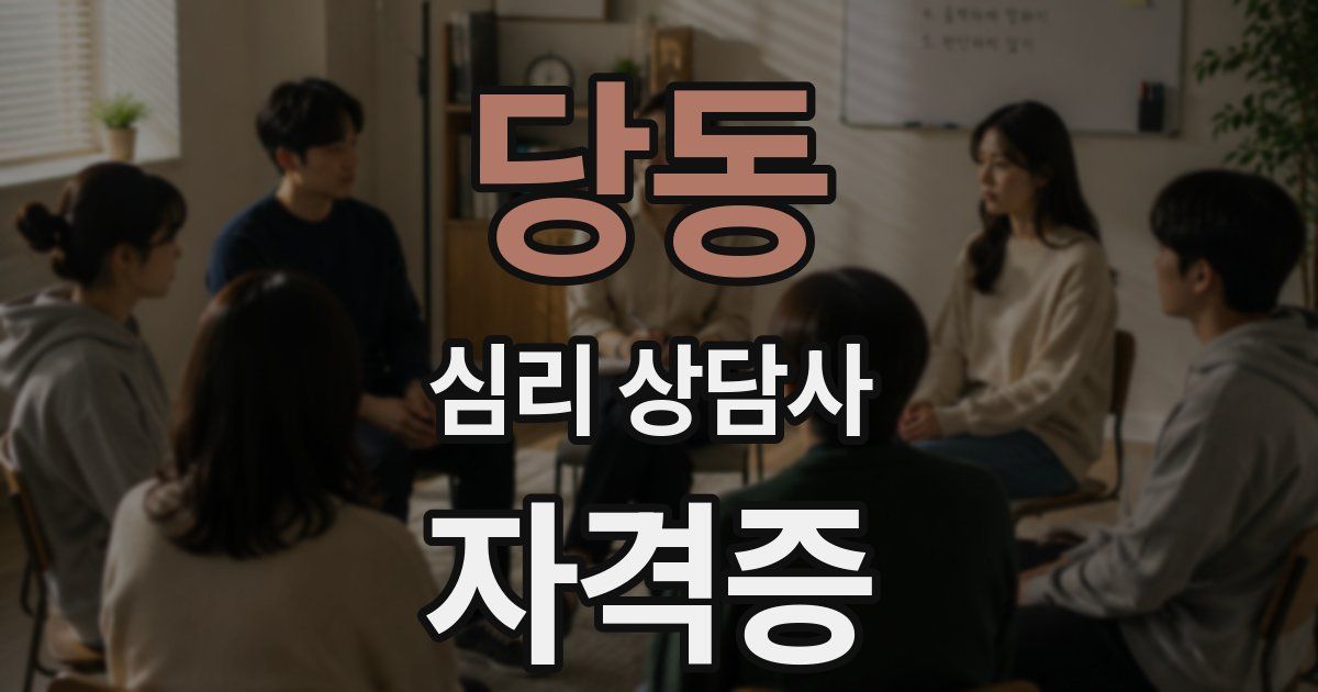 당동 심리 상담사 자격증