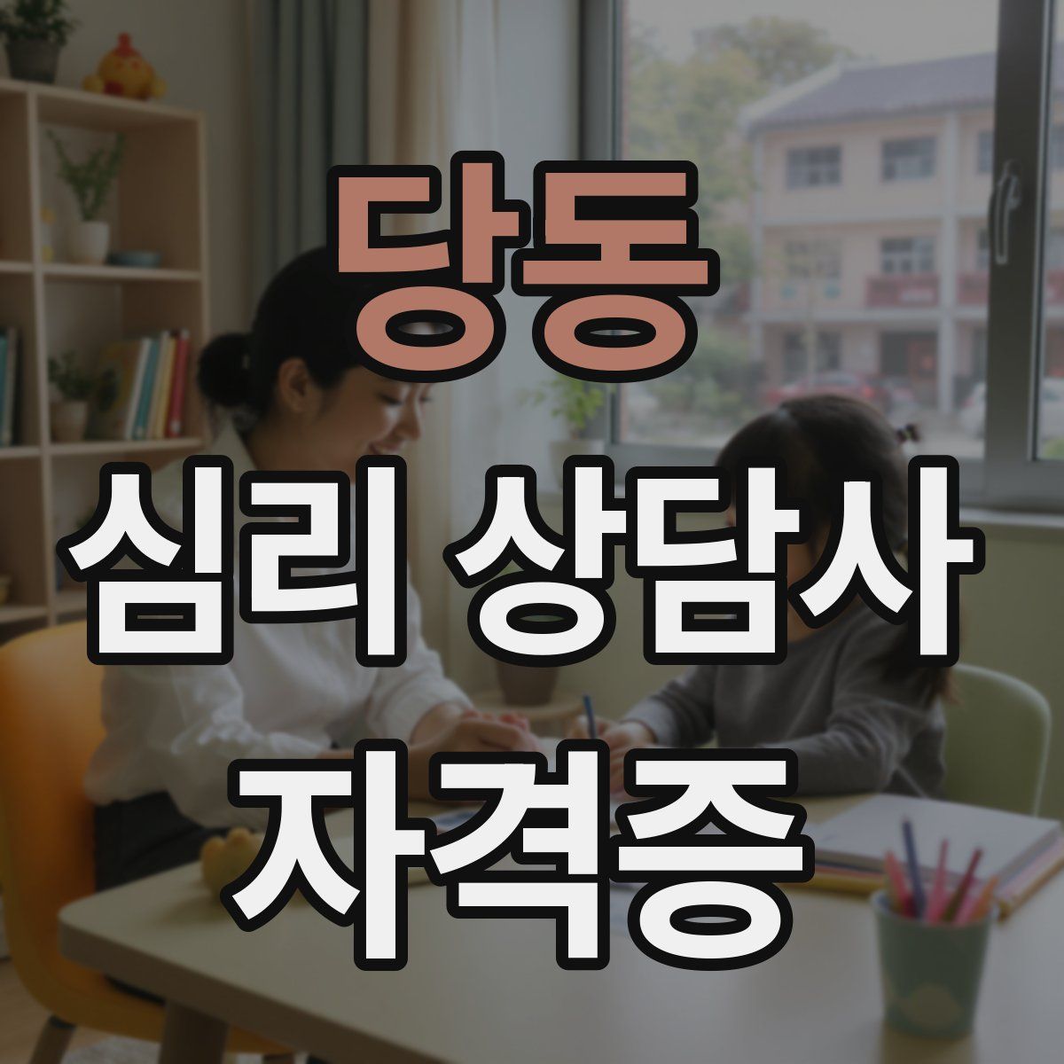 당동 심리 상담사 자격증
