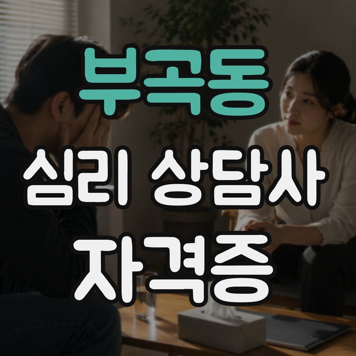 부곡동 심리 상담사 자격증