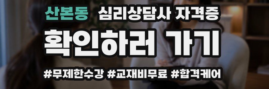 산본동 심리 상담사 자격증