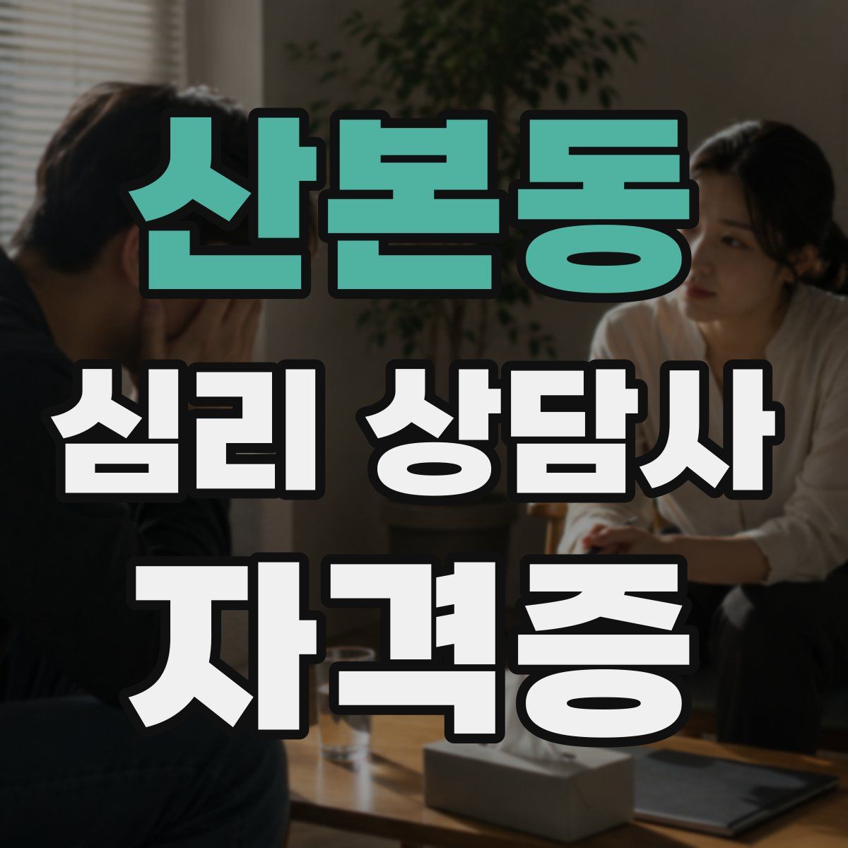 산본동 심리 상담사 자격증