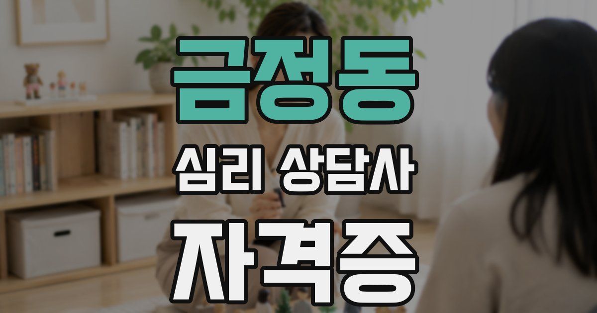 금정동 심리 상담사 자격증